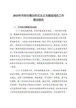 2024年市府办整治形式主义为基层减负工作情况报告.docx