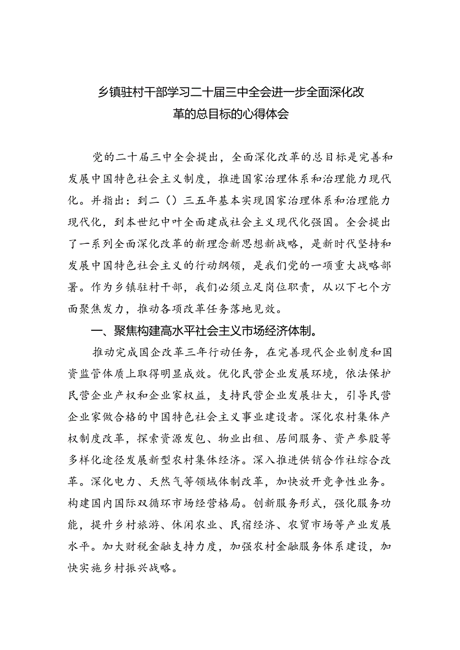 （9篇）乡镇驻村干部学习二十届三中全会进一步全面深化改革的总目标的心得体会范文.docx_第1页