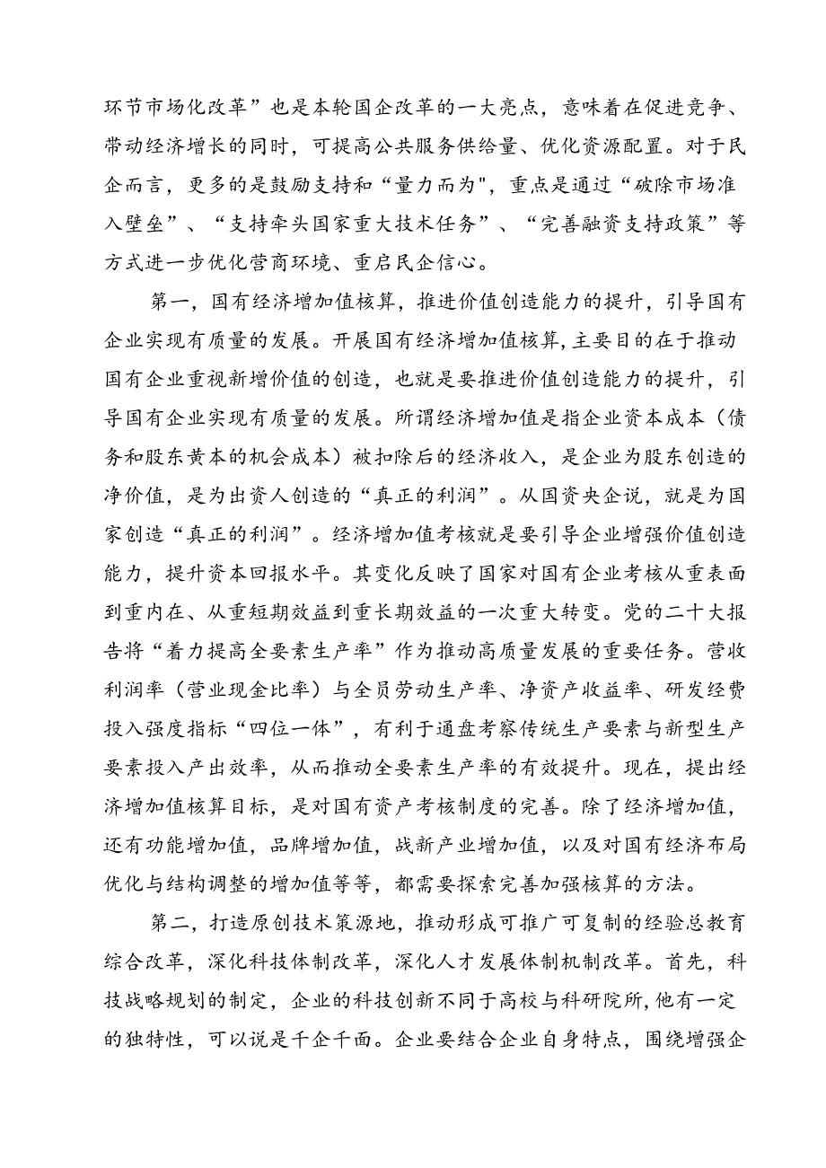 （5篇）二十届三中全会深化国企业改革专题党课讲稿最新.docx_第2页