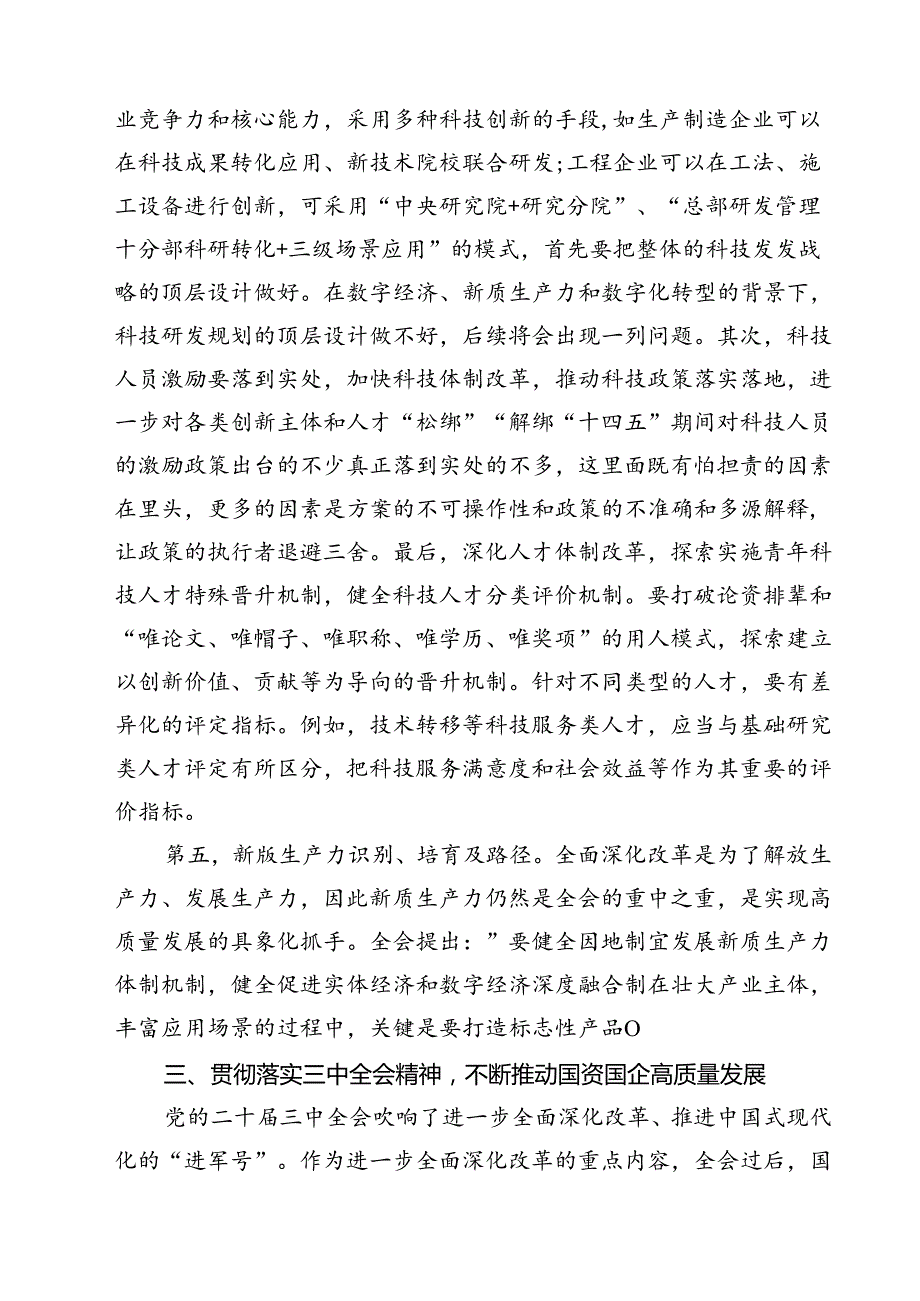 （5篇）二十届三中全会深化国企业改革专题党课讲稿最新.docx_第3页