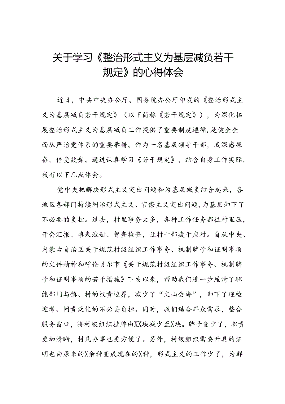 村干部学习整治形式主义为基层减负若干规定的心得体会5篇.docx_第1页