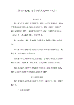 江苏省开放码头运营评估实施办法（试行）.docx