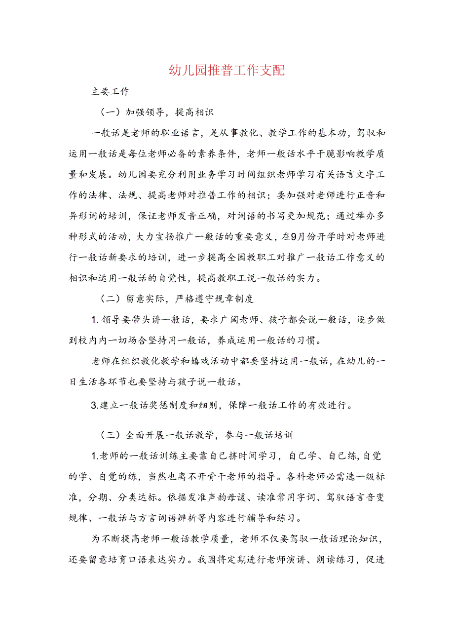 幼儿园推普工作计划与幼儿园教学工作计划汇编.docx_第1页