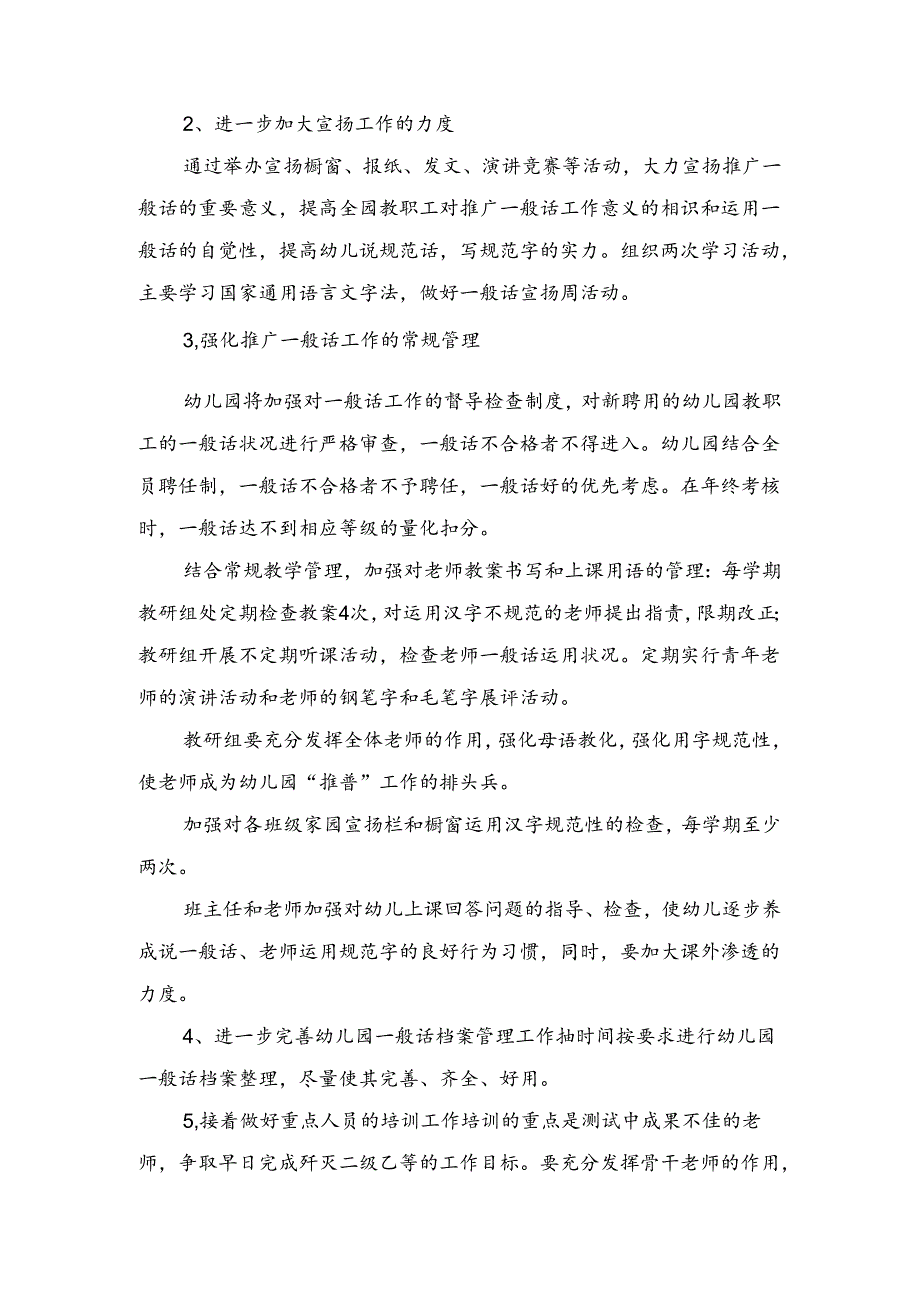 幼儿园推普工作计划与幼儿园教学工作计划汇编.docx_第3页