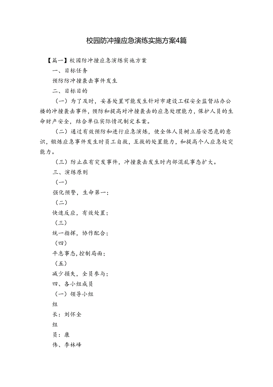 校园防冲撞应急演练实施方案4篇.docx_第1页