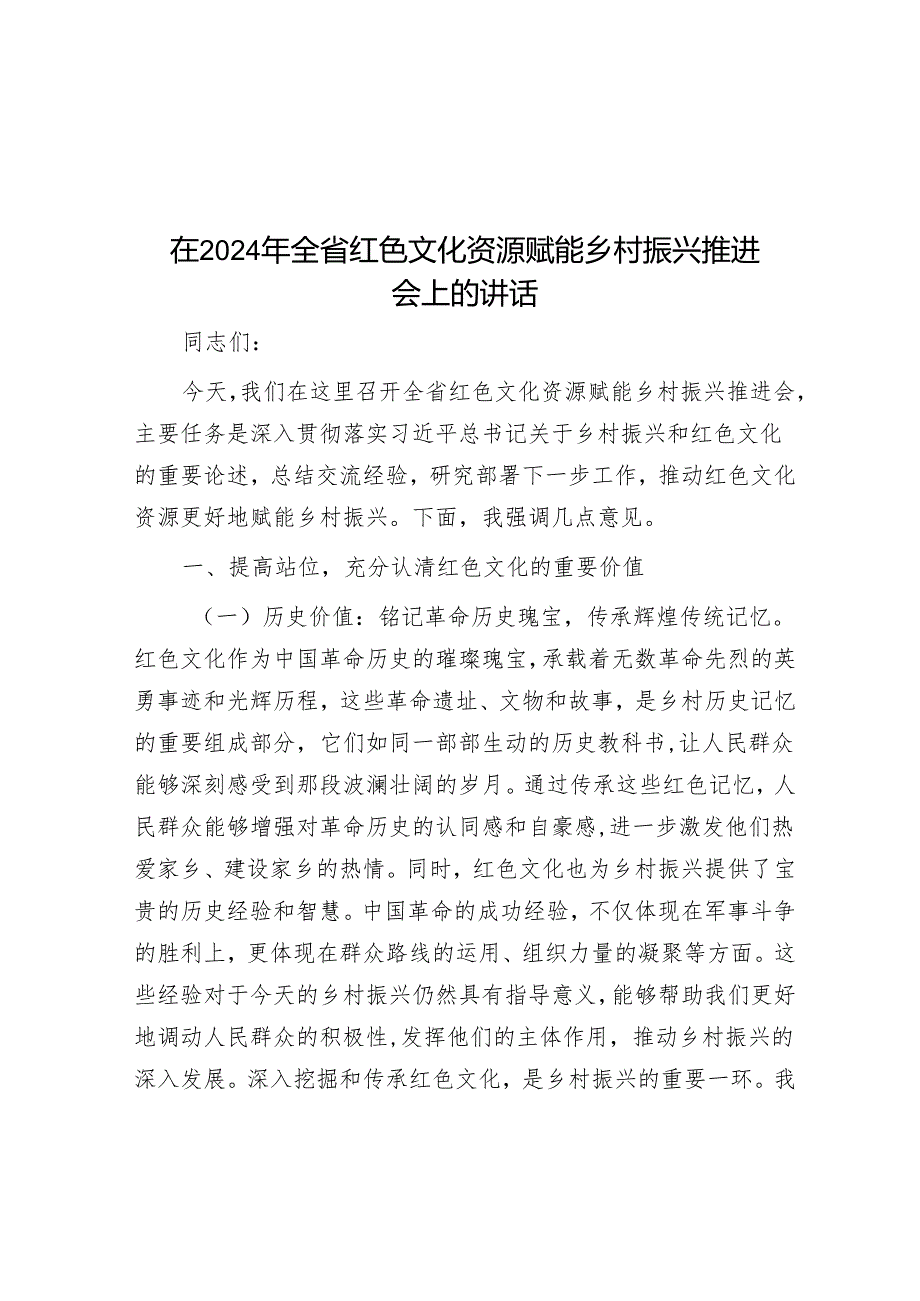 在2024年全省红色文化资源赋能乡村振兴推进会上的讲话.docx_第1页