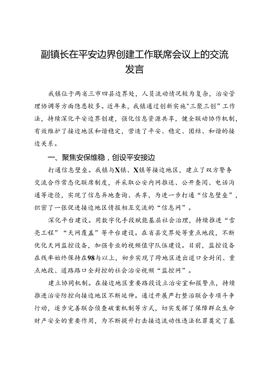 副镇长在平安边界创建工作联席会议上的交流发言.docx_第1页