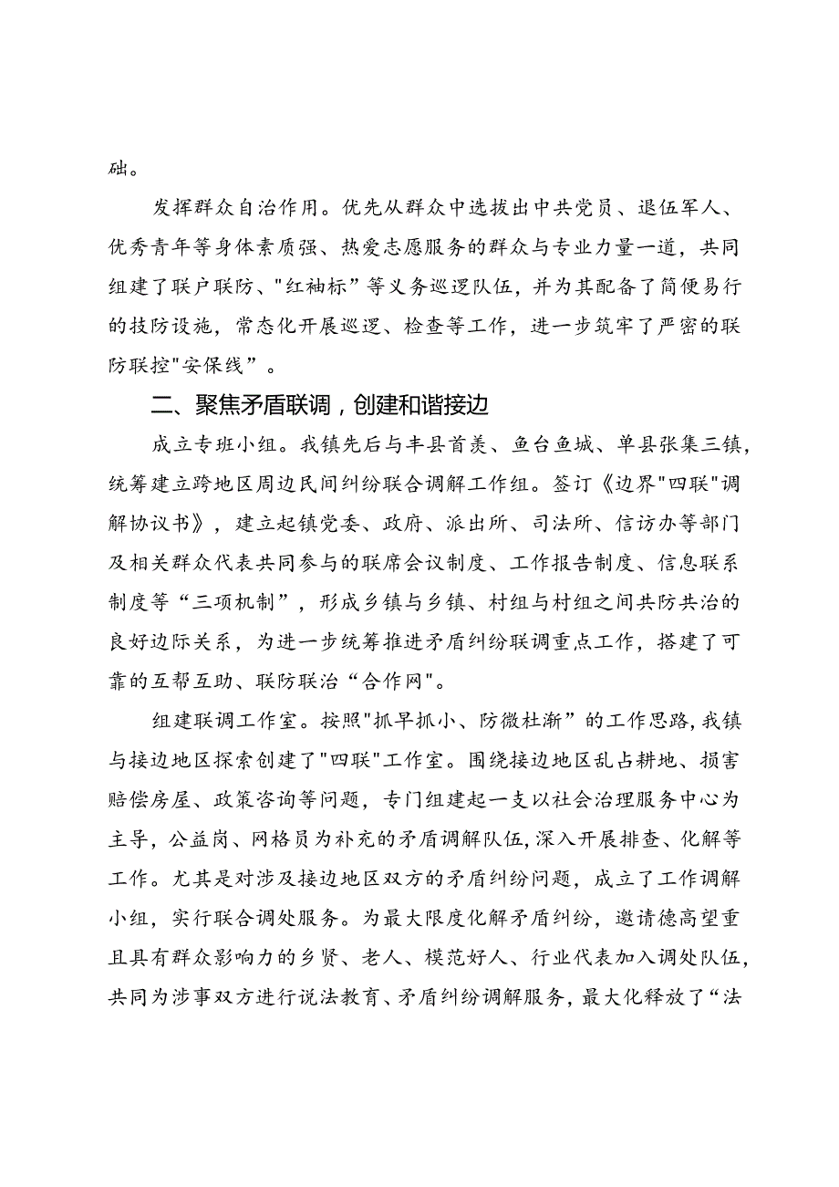 副镇长在平安边界创建工作联席会议上的交流发言.docx_第2页