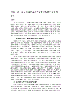 党课：进一步全面深化改革 切实推进监督力量资源整合.docx