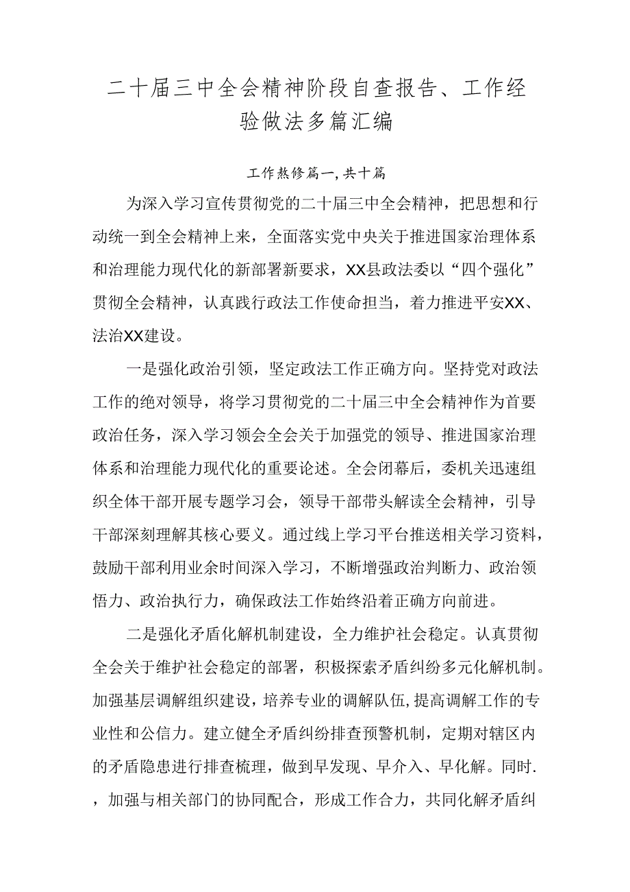 二十届三中全会精神阶段自查报告、工作经验做法多篇汇编.docx_第1页