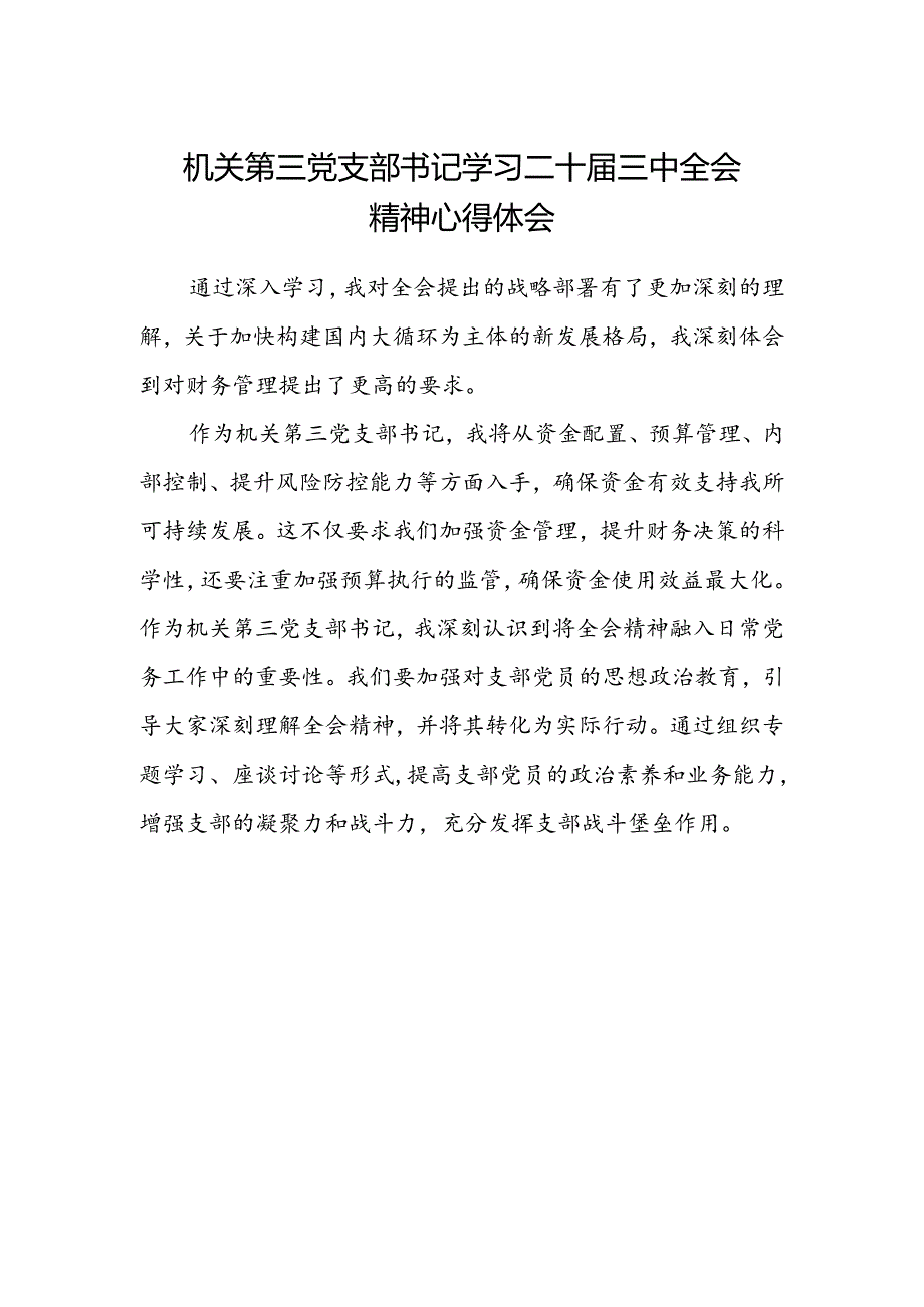 机关第三党支部书记学习二十届三中全会精神心得体会.docx_第1页