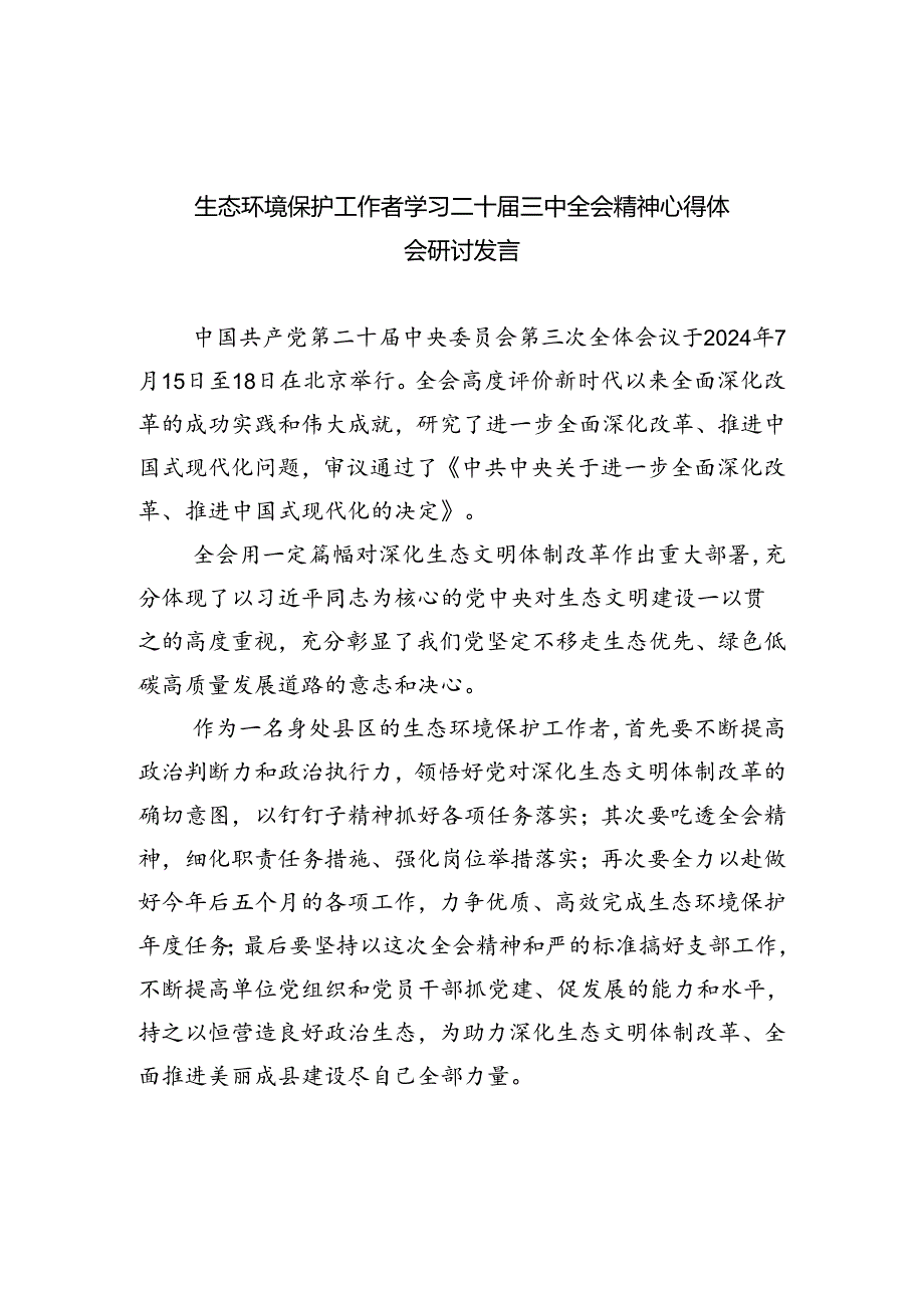 生态环境保护工作者学习二十届三中全会精神心得体会研讨发言（共四篇）.docx_第1页