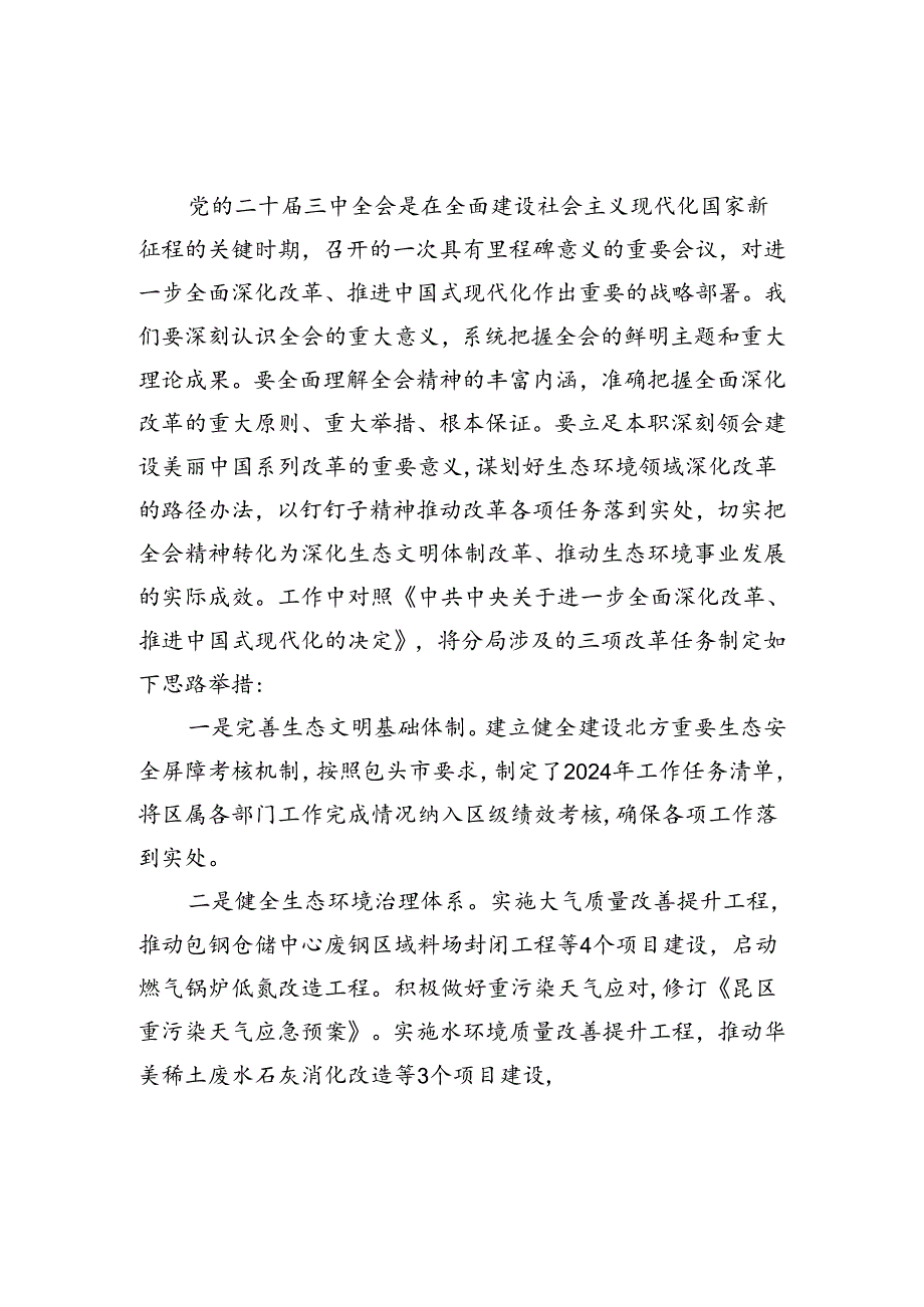 生态环境保护工作者学习二十届三中全会精神心得体会研讨发言（共四篇）.docx_第2页