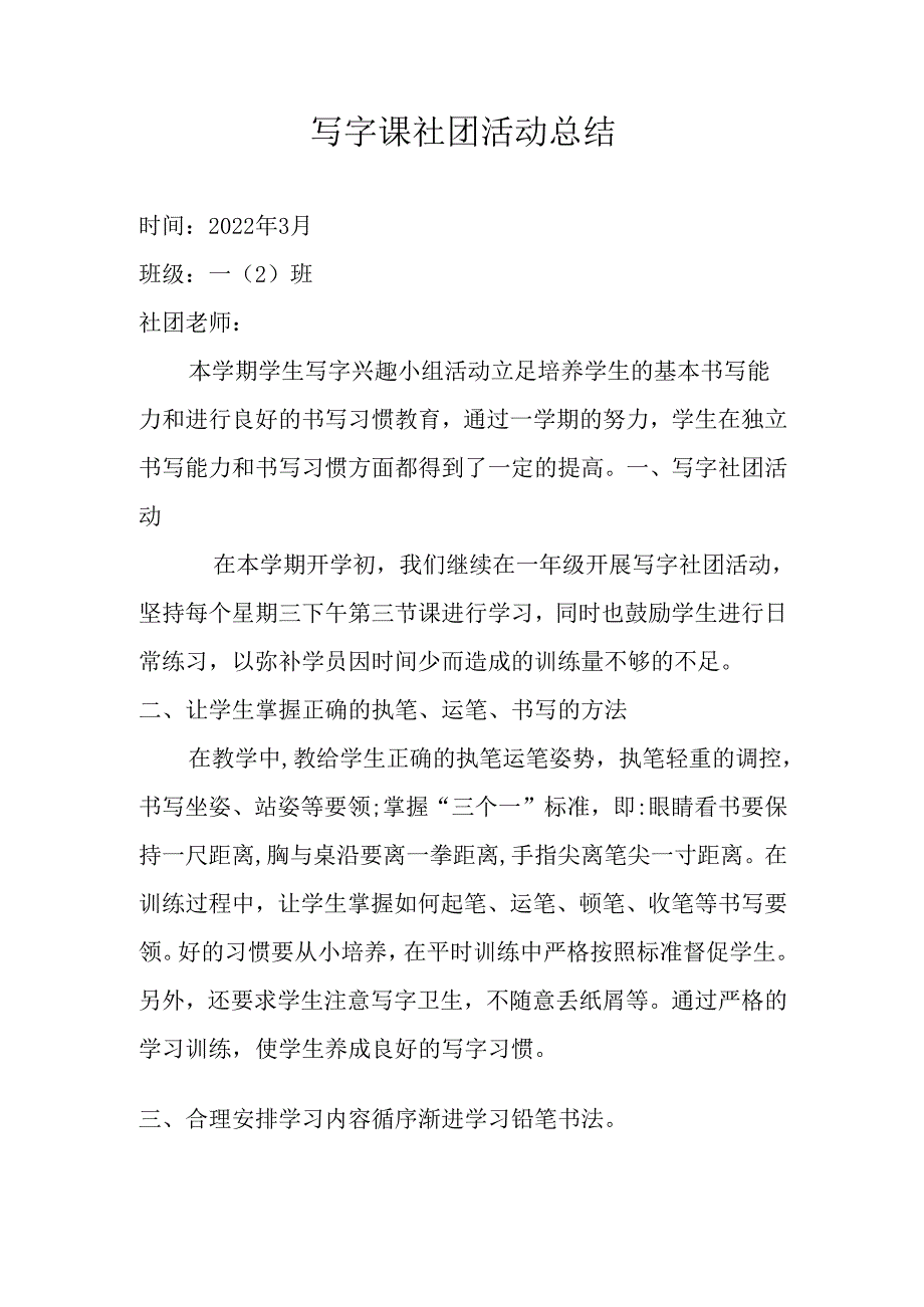 写字课社团活动总结.docx_第1页