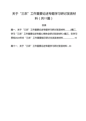 (11篇)关于“三农”工作重要论述专题学习研讨发言材料（精选）.docx