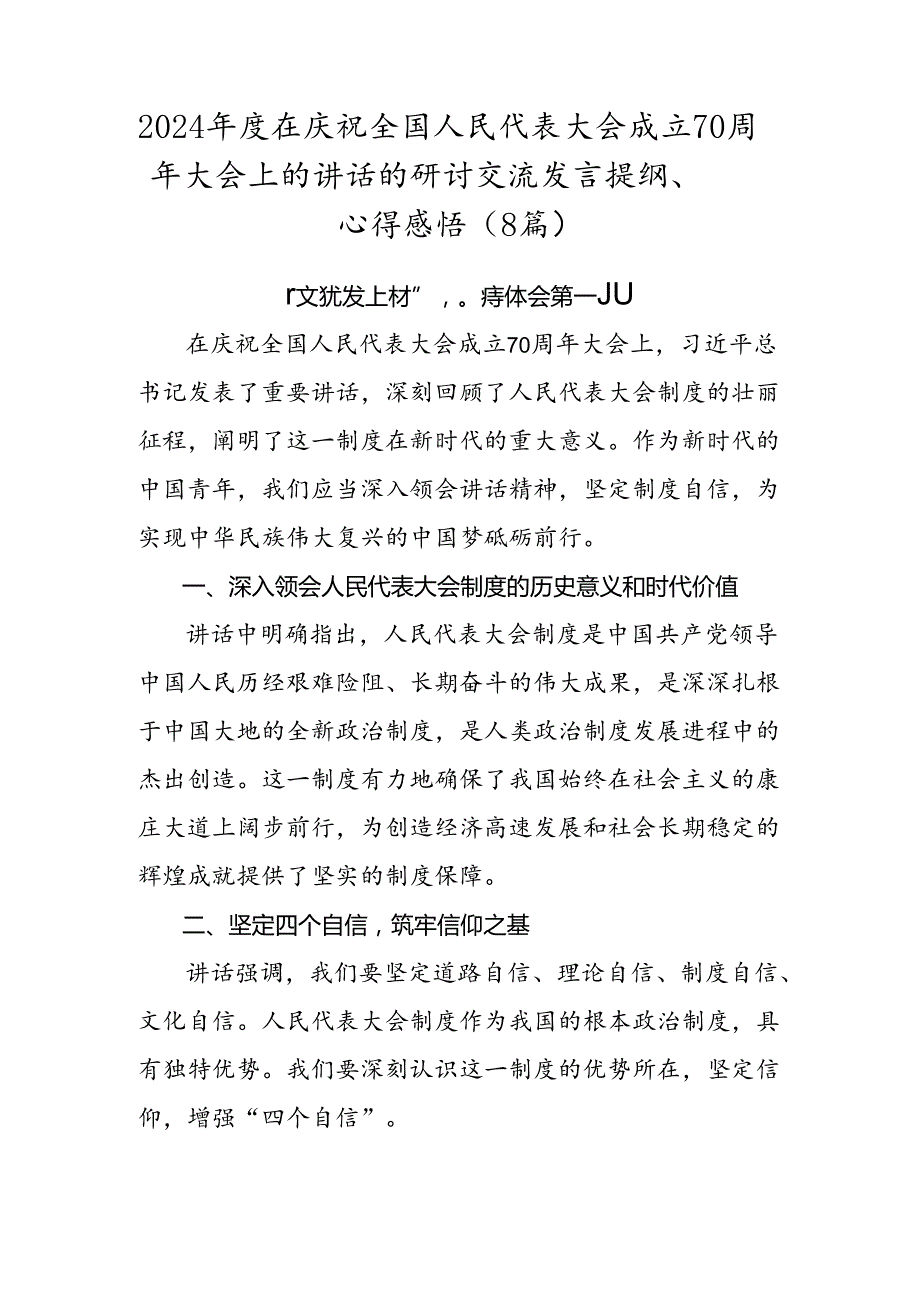 2024年度在庆祝全国人民代表大会成立70周年大会上的讲话的研讨交流发言提纲、心得感悟（8篇）.docx_第1页