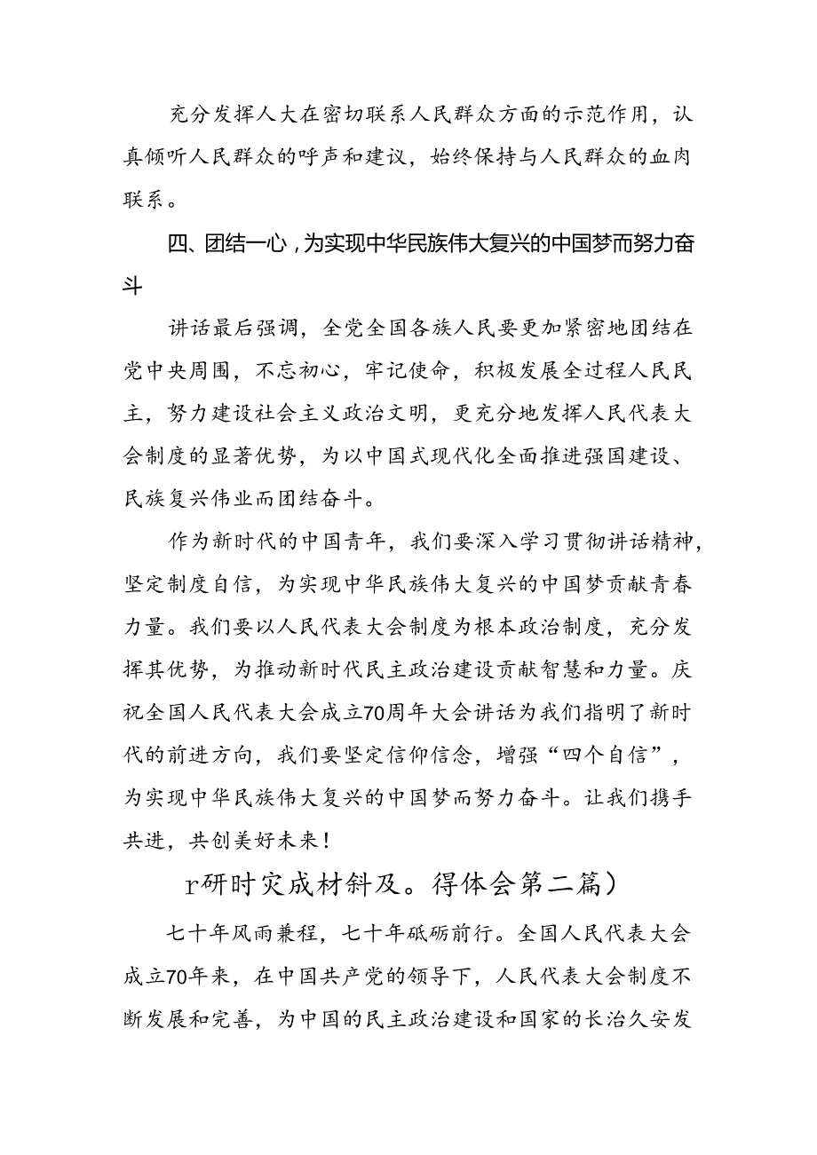 2024年度在庆祝全国人民代表大会成立70周年大会上的讲话的研讨交流发言提纲、心得感悟（8篇）.docx_第3页