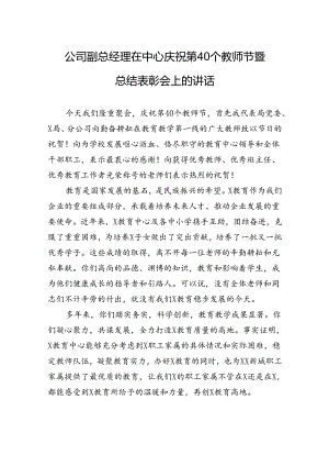 公司副总经理在中心庆祝第40个教师节暨总结表彰会上的讲话.docx