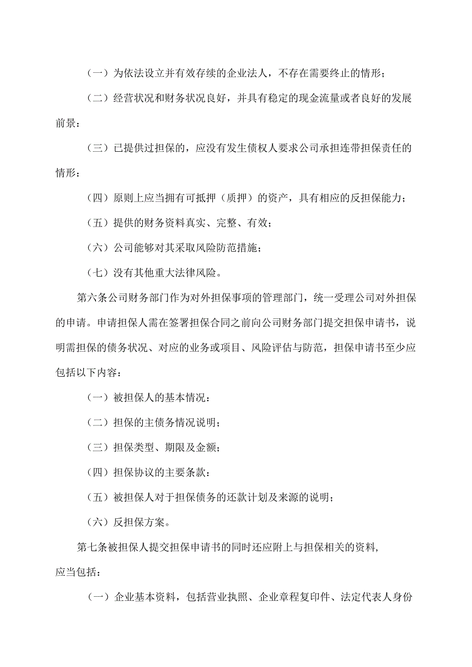 XX电器研究院股份有限公司对外担保管理制度（2024年）.docx_第2页