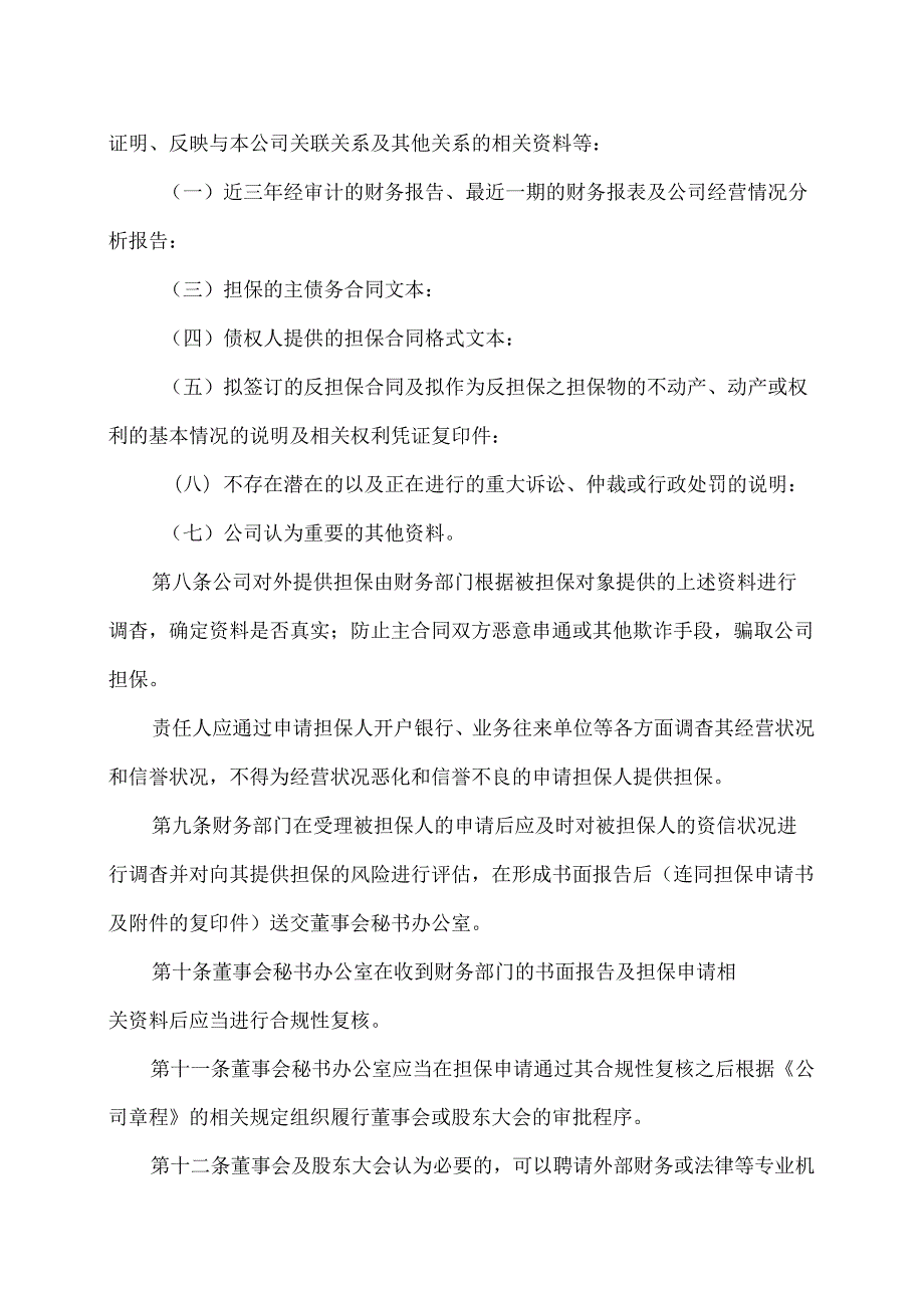 XX电器研究院股份有限公司对外担保管理制度（2024年）.docx_第3页