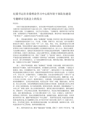 纪委书记在市委理论学习中心组年轻干部队伍建设专题研讨交流会上的发言.docx