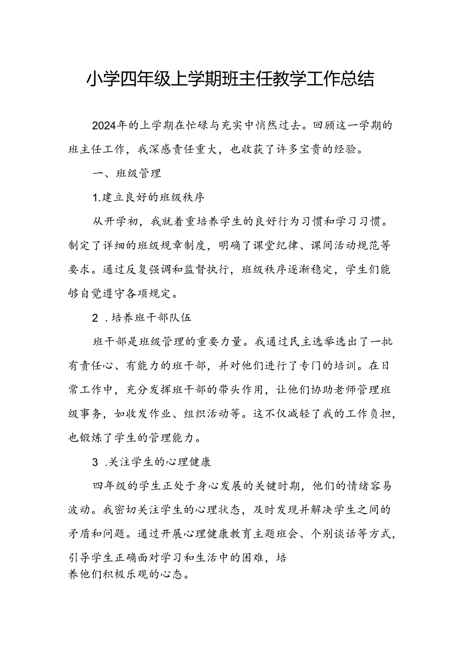 小学四年级上学期班主任教学工作总结.docx_第1页