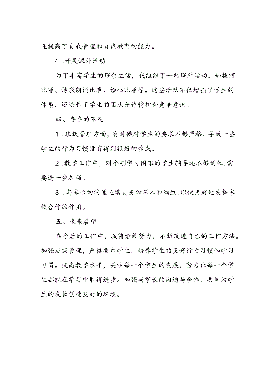 小学四年级上学期班主任教学工作总结.docx_第3页