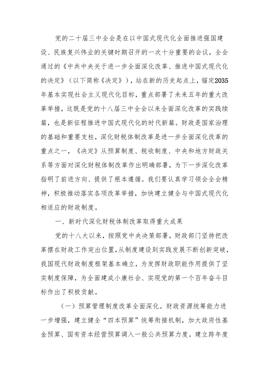 深入学习贯彻二十届三中全会精神以钉钉子精神抓好财税体制改革落实讲稿.docx_第1页