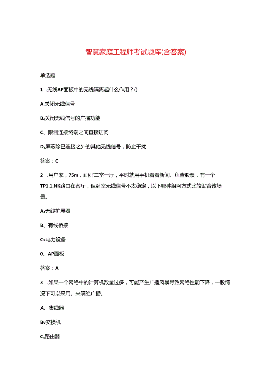 智慧家庭工程师考试题库(含答案).docx_第1页