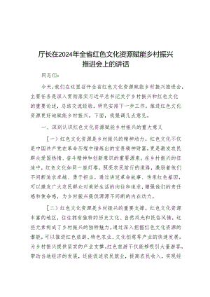 厅长在2024年全省红色文化资源赋能乡村振兴推进会上的讲话.docx