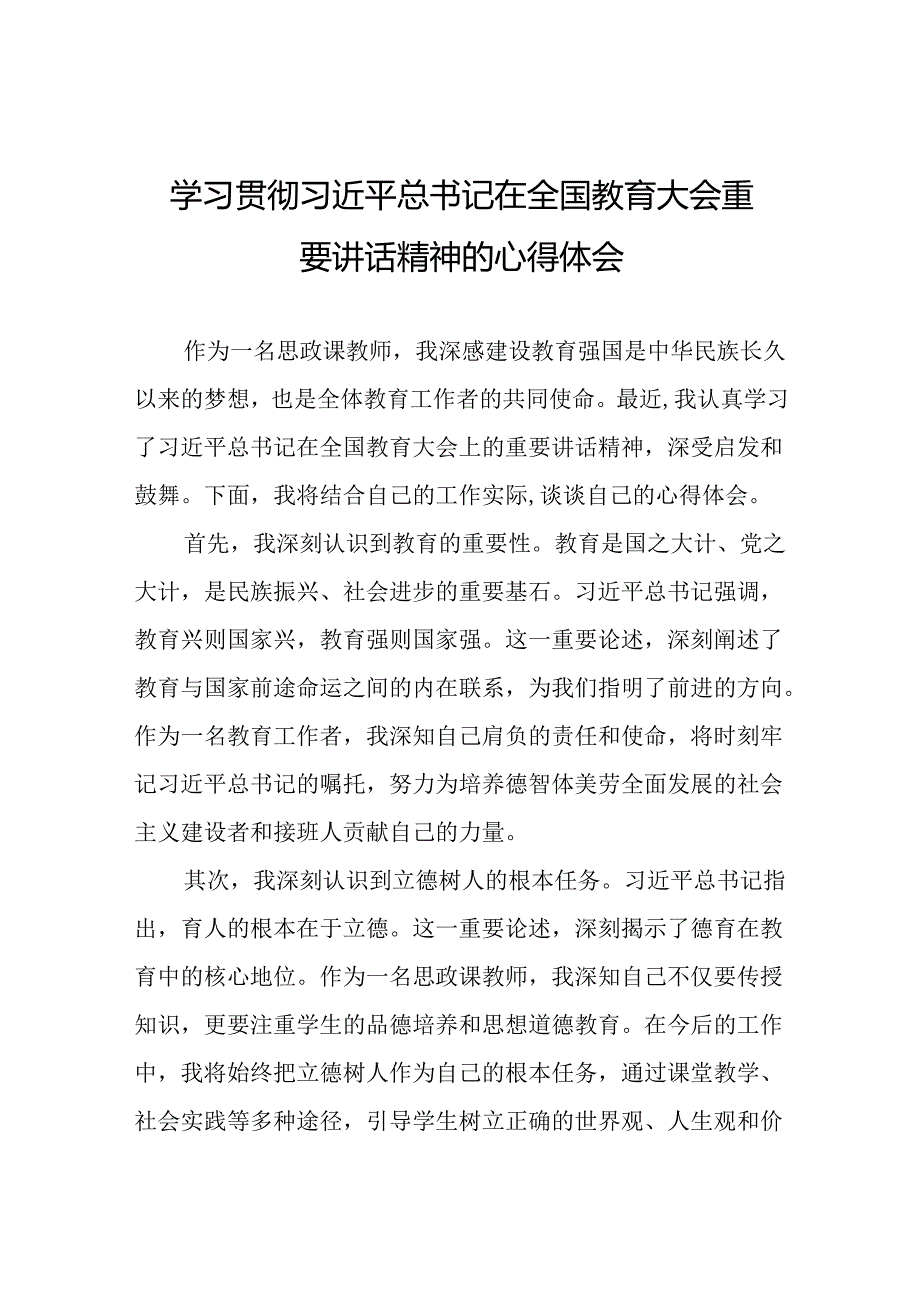 思政课老师关于2024年全国教育大会精神的心得体会7篇.docx_第1页