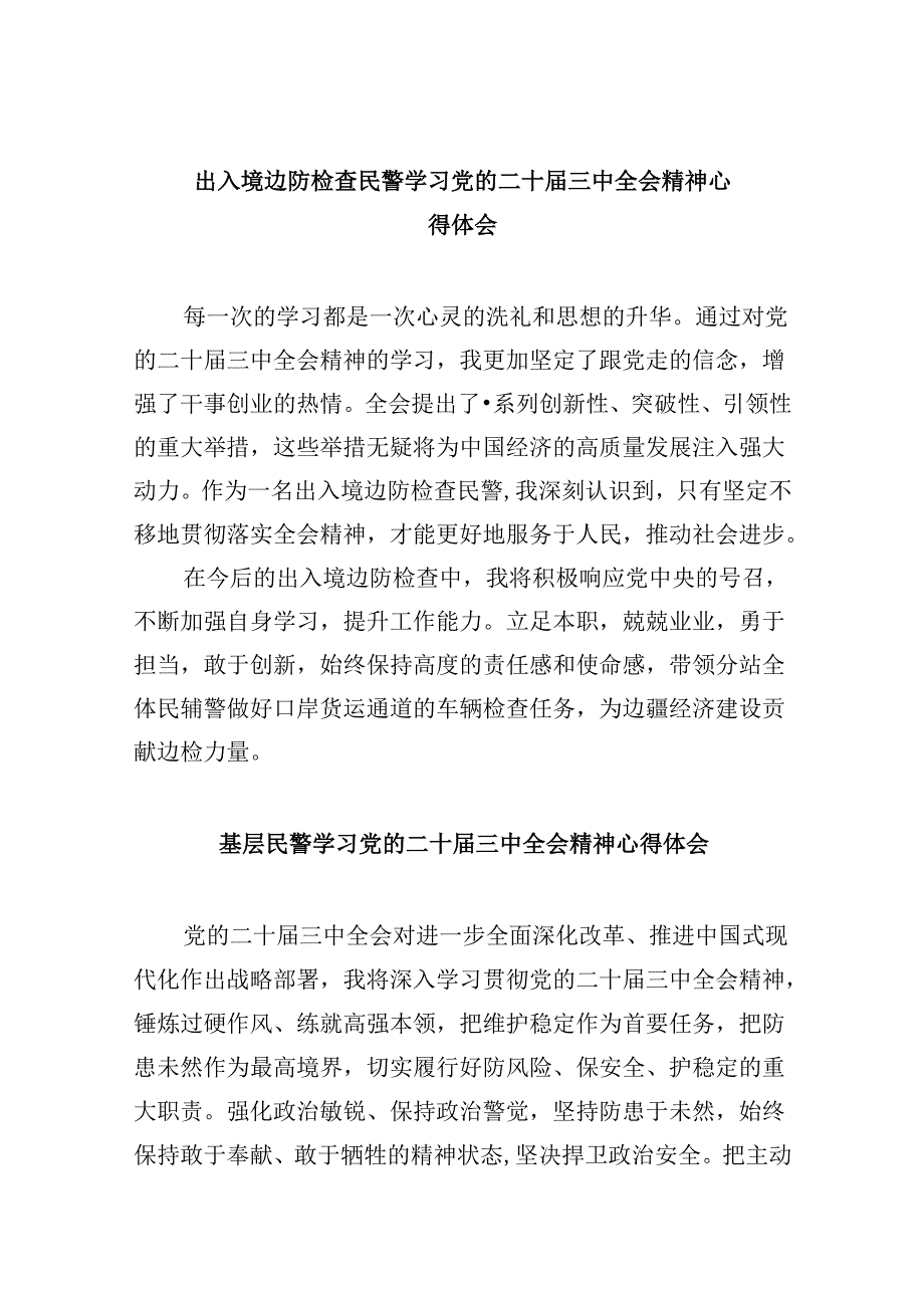 出入境边防检查民警学习党的二十届三中全会精神心得体会8篇（精选）.docx_第1页