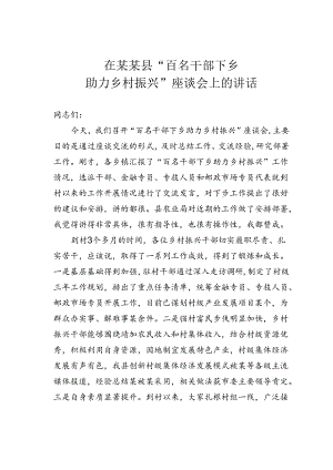 在某某县“百名干部下乡助力乡村振兴”座谈会上的讲话.docx