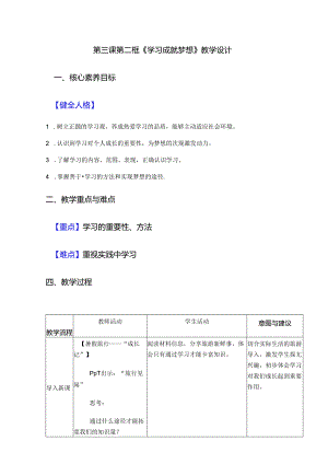 部编道德与法治第一单元第三课第二框《学习成就梦想》教学设计.docx