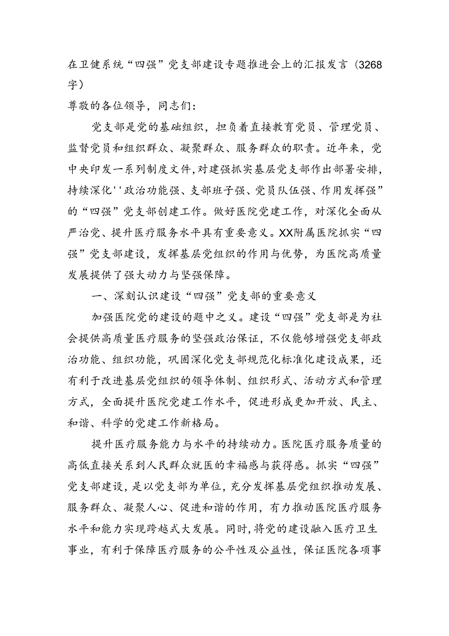 在卫健系统“四强”党支部建设专题推进会上的汇报发言（3268字）.docx_第1页