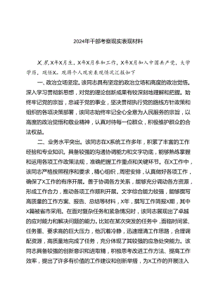 (七篇)2024年干部考察现实表现材料优选.docx