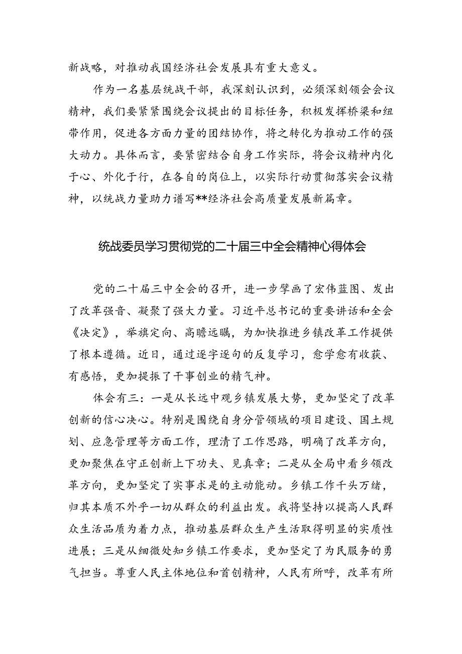 （9篇）统战干部学习贯彻党的二十届三中全会精神心得体会（精选）.docx_第2页