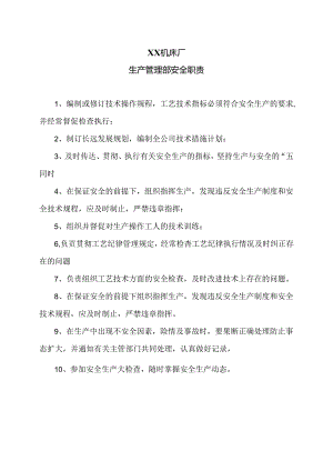 XX机床厂生产管理部安全职责（2024年）.docx