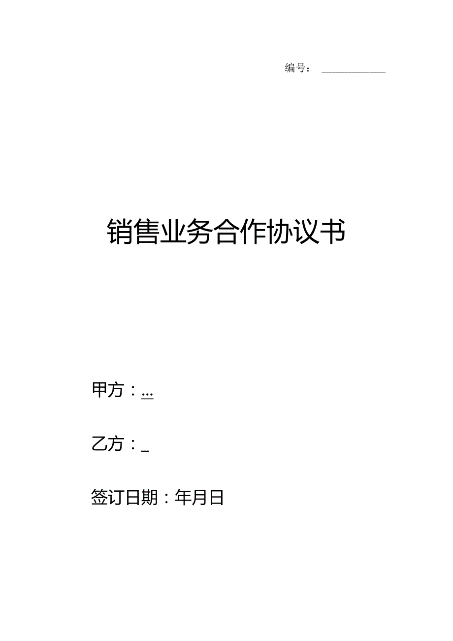 销售业务合作热门协议书.docx_第1页