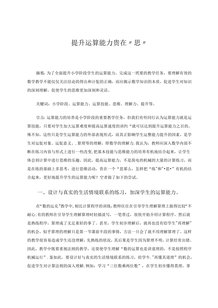 提升运算能力贵在.docx_第1页