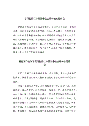 （9篇）学习党的二十届三中全会精神的心得体会（最新版）.docx