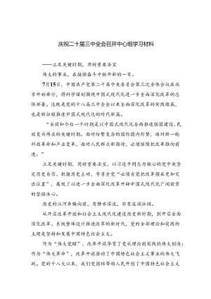 （9篇）庆祝二十届三中全会召开中心组学习材料范文.docx