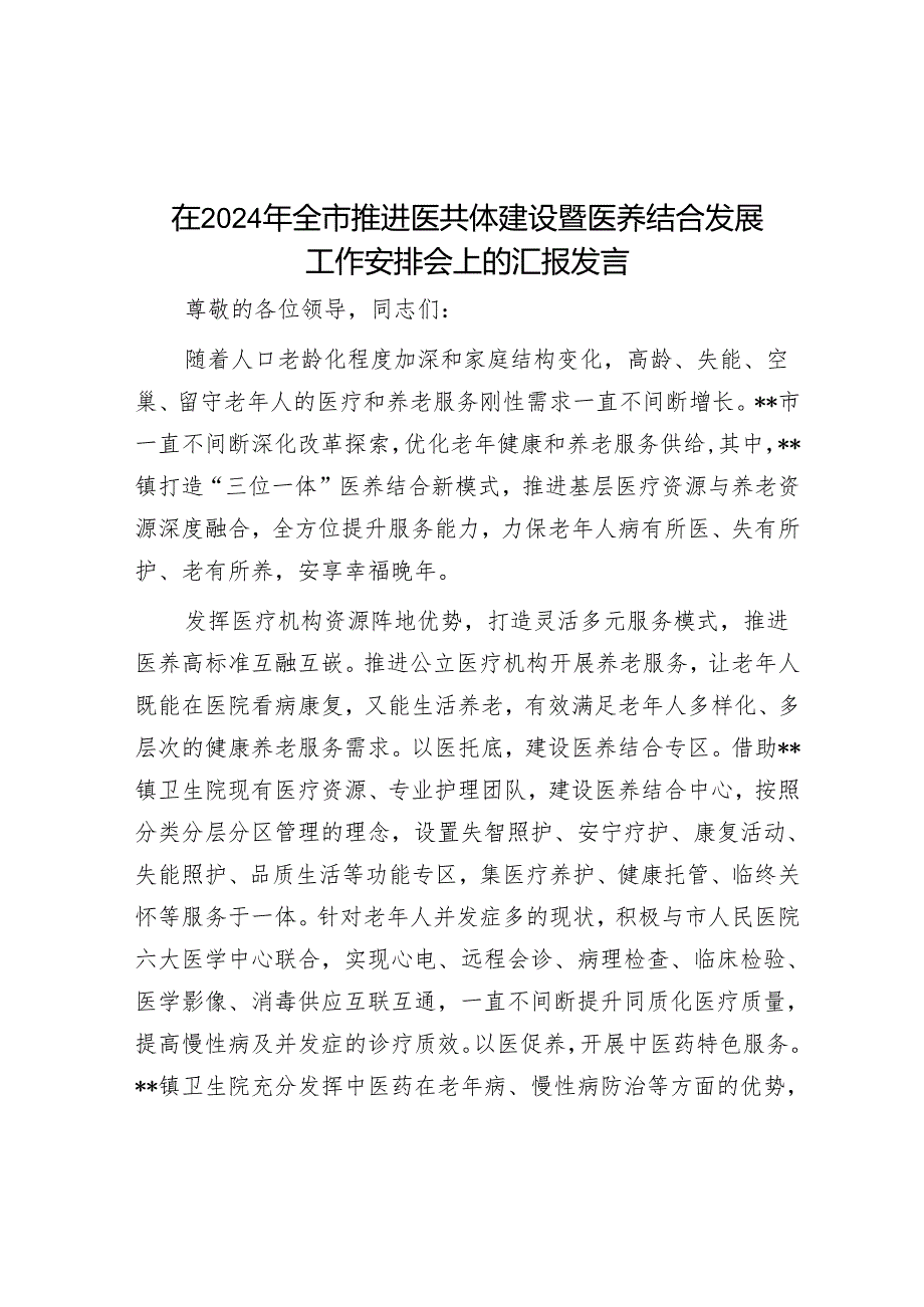 在2024年全市推进医共体建设暨医养结合发展工作部署会上的汇报发言.docx_第1页