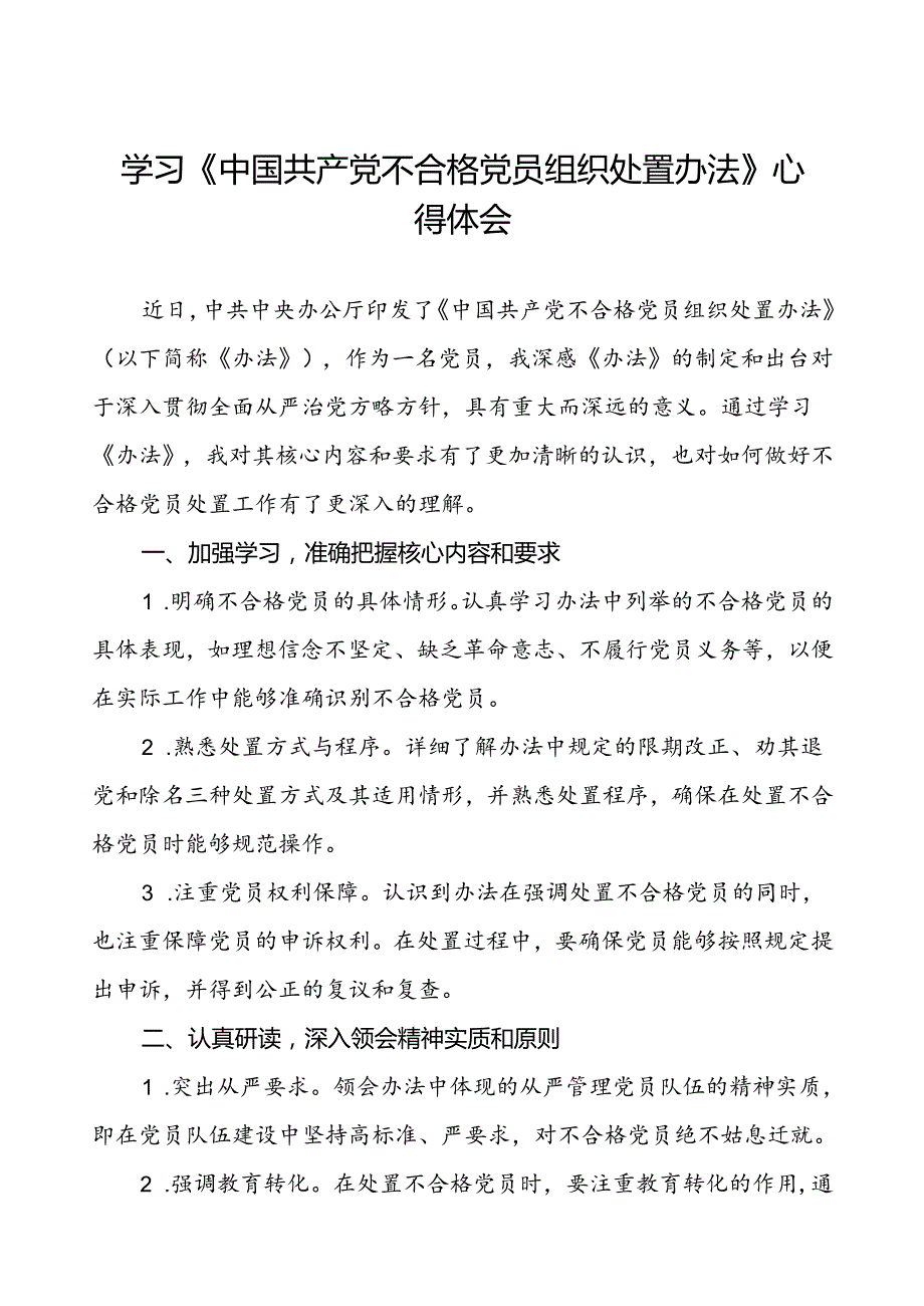 五篇党员学习贯彻中国共产党不合格党员组织处置办法的心得体会.docx_第1页