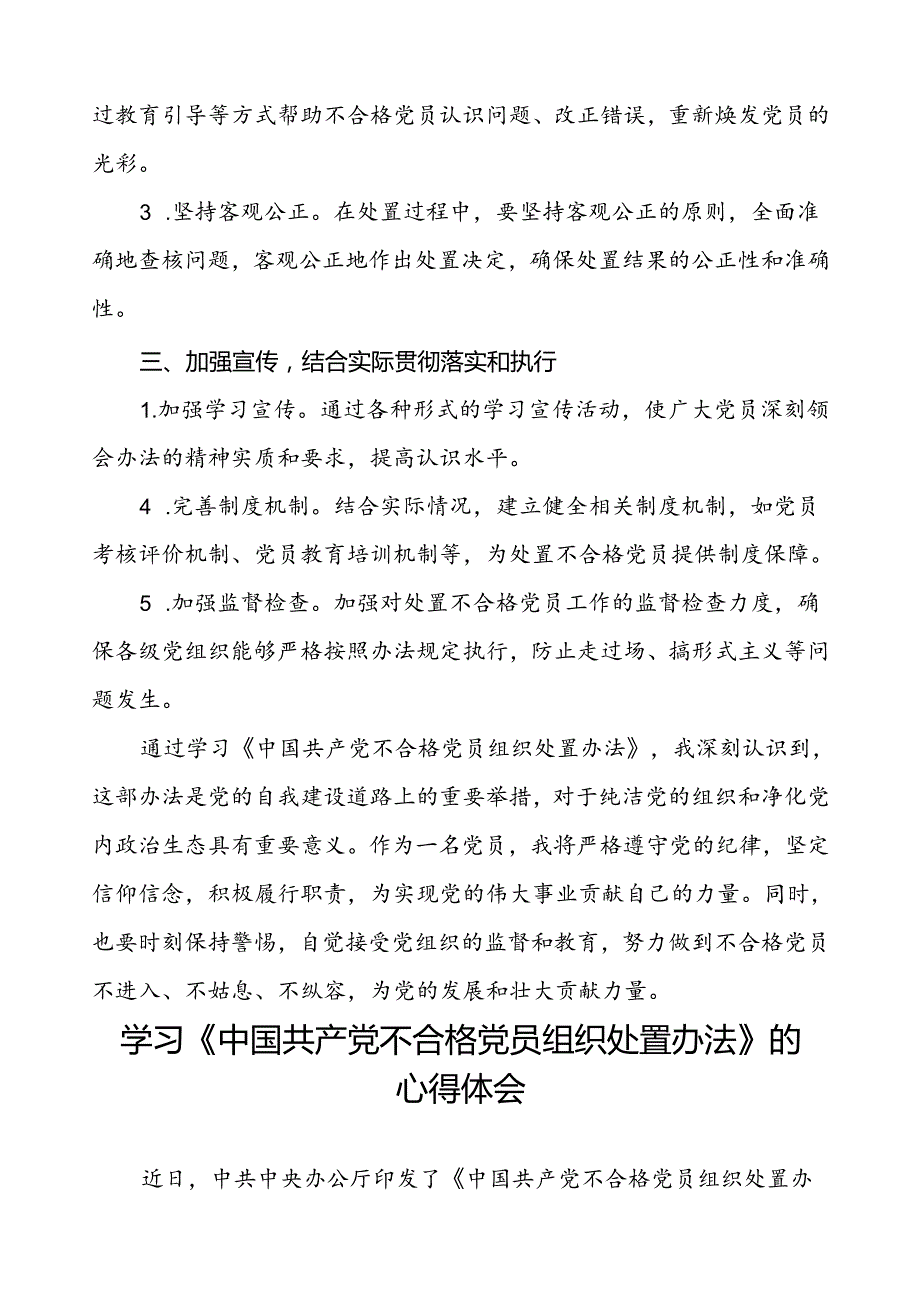 五篇党员学习贯彻中国共产党不合格党员组织处置办法的心得体会.docx_第2页