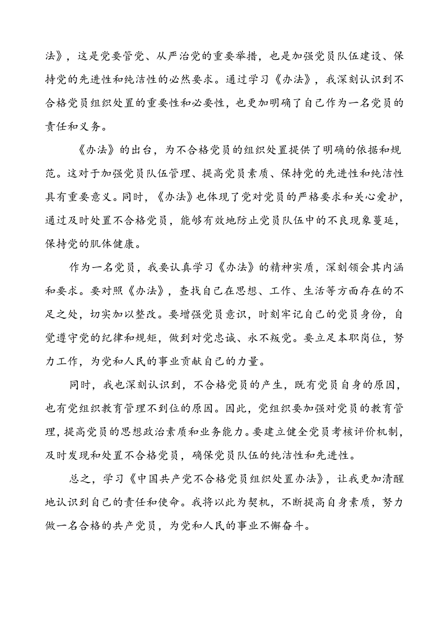 五篇党员学习贯彻中国共产党不合格党员组织处置办法的心得体会.docx_第3页