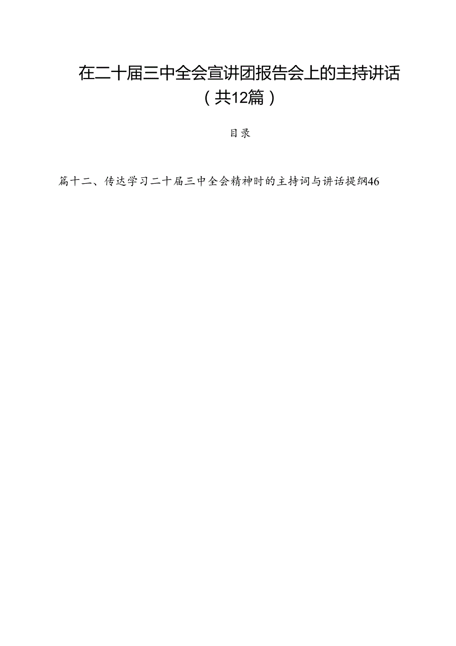 在二十届三中全会宣讲团报告会上的主持讲话（共12篇选择）.docx_第1页