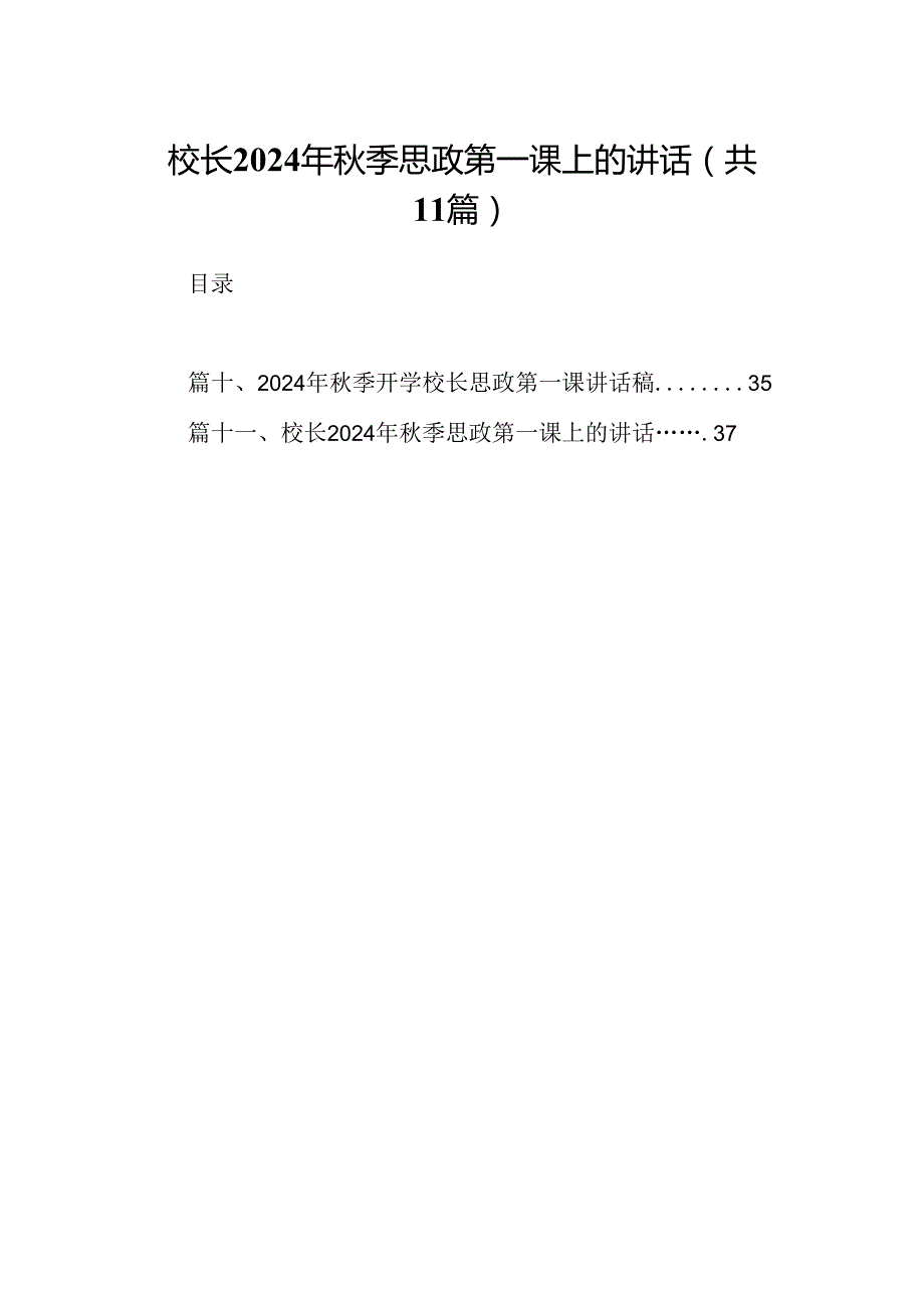 (11篇)校长2024年秋季思政第一课上的讲话样例汇编.docx_第1页