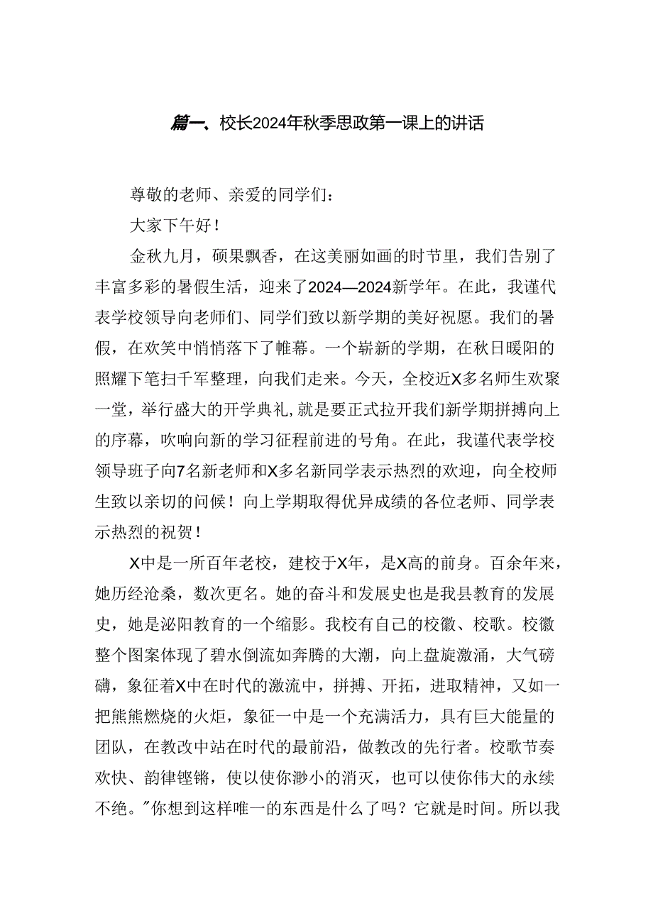 (11篇)校长2024年秋季思政第一课上的讲话样例汇编.docx_第2页