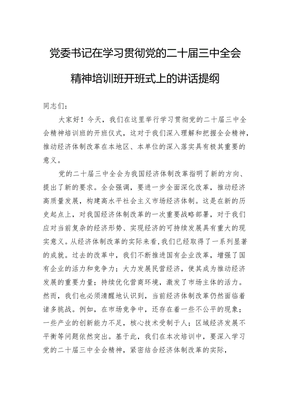 党委书记在学习贯彻党的二十届三中全会精神培训班开班式上的讲话提纲.docx_第1页